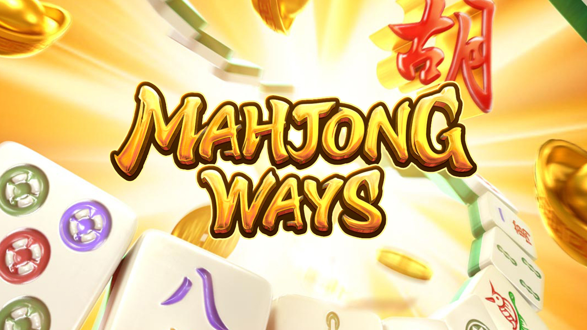 Mahjong Ways เว็บตรง